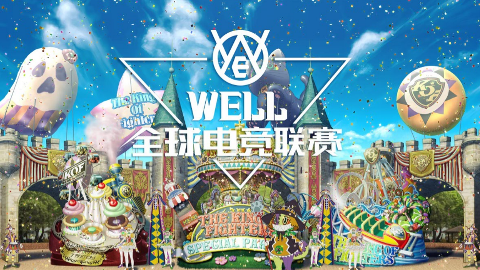 WELL全球电竞联赛