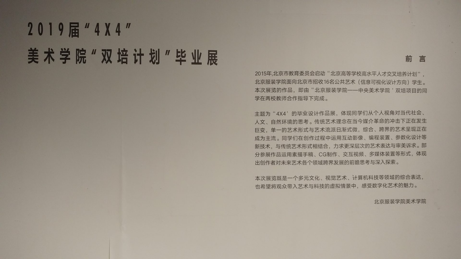 中央美术学院-北京服装学院双培计划毕业展